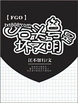 [FGO]石头号是坏文明图片