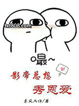 影帝总想秀恩爱图片