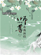 师尊，看我演技[修仙]图片