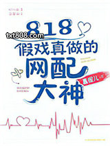 818假戏真做的网配大神图片