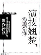 重生娱乐圈演技翘楚图片