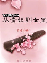 从贵妃到女皇！图片