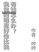 我包的明星好像比我有钱怎么办