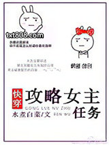 攻略女主任务[快穿]图片