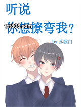 听说你想撩弯我？图片