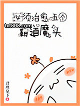 必须治愈霸道魔头[快穿]图片