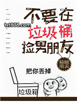 不要在垃圾桶里捡男朋友[快穿]图片