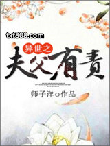 异世之夫父有责图片