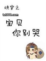 快穿之宝贝你别哭图片