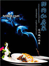 阴间私房菜图片