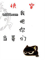 我把你们当哥们[快穿]图片