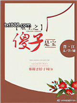重生之傻子是宝图片