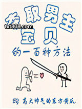 夺取男主宝贝的一百种方法图片