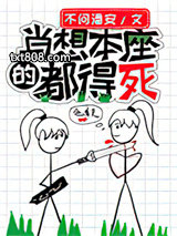 肖想本座的都得死图片