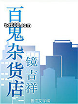 百鬼杂货店图片