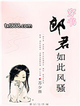 郎君如此风骚[穿书]图片