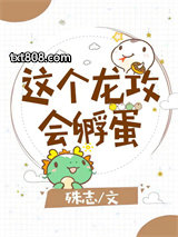 这个龙攻会孵蛋图片