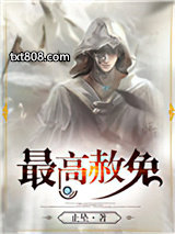 最高赦免图片