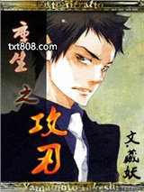 重生之攻刃图片