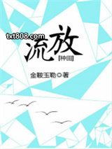 流放[种田]图片