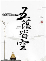 五蕴皆空图片