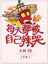 每天都被自己辣哭[未来]图片