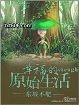 幸福的原始生活图片