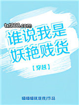 穿越之谁说我是妖艳贱货图片
