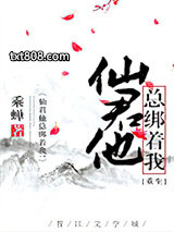 仙君他总绑着我！[重生]图片