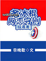 [综英美]老冰棍网恋守则图片