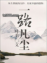 一路凡尘图片