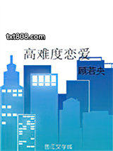 高难度恋爱图片