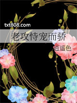 老攻恃宠而骄（穿越）图片