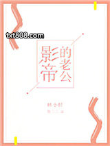 影帝的老公[娱乐圈]图片