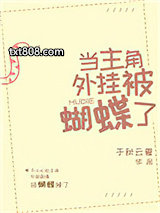 当主角外挂被蝴蝶了图片