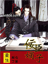 重生之佞臣嫡子图片