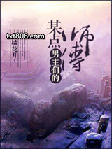 某点男主们的师傅图片