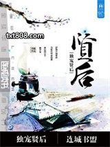 重生之独宠贤后图片