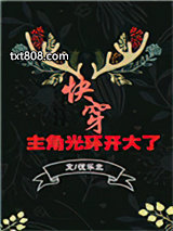 主角光环开大了[快穿]图片