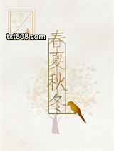 春夏秋冬（GL）图片