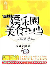 娱乐圈美食担当图片