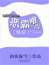 恶霸难当[快穿]图片