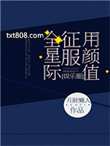用颜值征服全星际[娱乐圈]图片