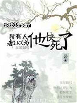 所有人都以为他快死了图片