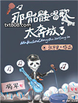 那骷髅唱歌太奔放了图片