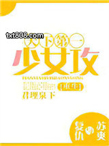 天下第一少女攻[重生]图片