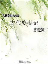 古代娶妻记图片