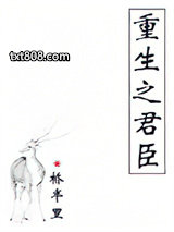 重生之君臣图片