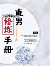 直男修炼手册图片