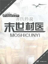 末世村医图片